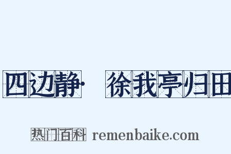 四边静·徐我亭归田是什么意思的图片
